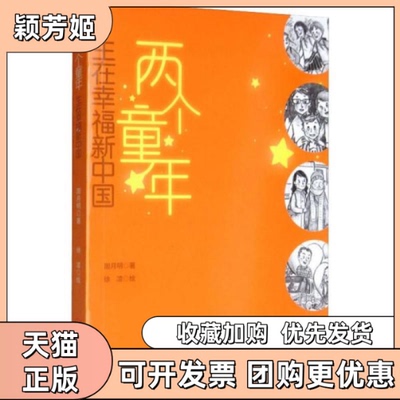 【正版书包邮】两个童年生在幸福新中国周月明江西美术出版社
