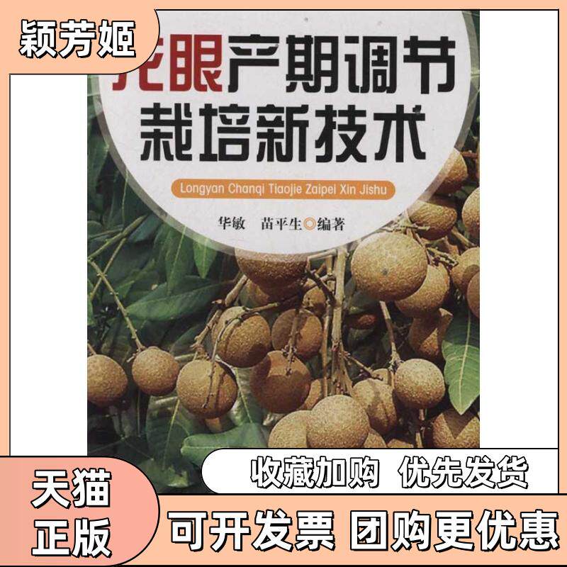 【正版书包邮】龙眼产期调节栽培新技术华敏苗平生金盾出版社