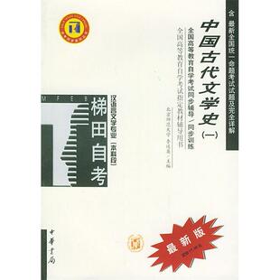 【正版书包邮】中国古代文学史一高等教育学试同步辅导同步训练李道英中华书局出版社