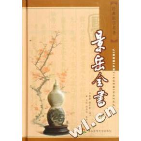【正版书包邮】景岳全书张介宾原孙玉信朱平生主校第二军医大学出版社