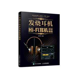 发烧耳机HiFi耳机评论精选学人民邮电出版 包邮 书 社 正版