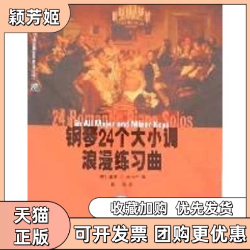 【正版书包邮】钢琴24个大小调浪漫练习曲附1CD威廉L吉诺克上海音乐出版社