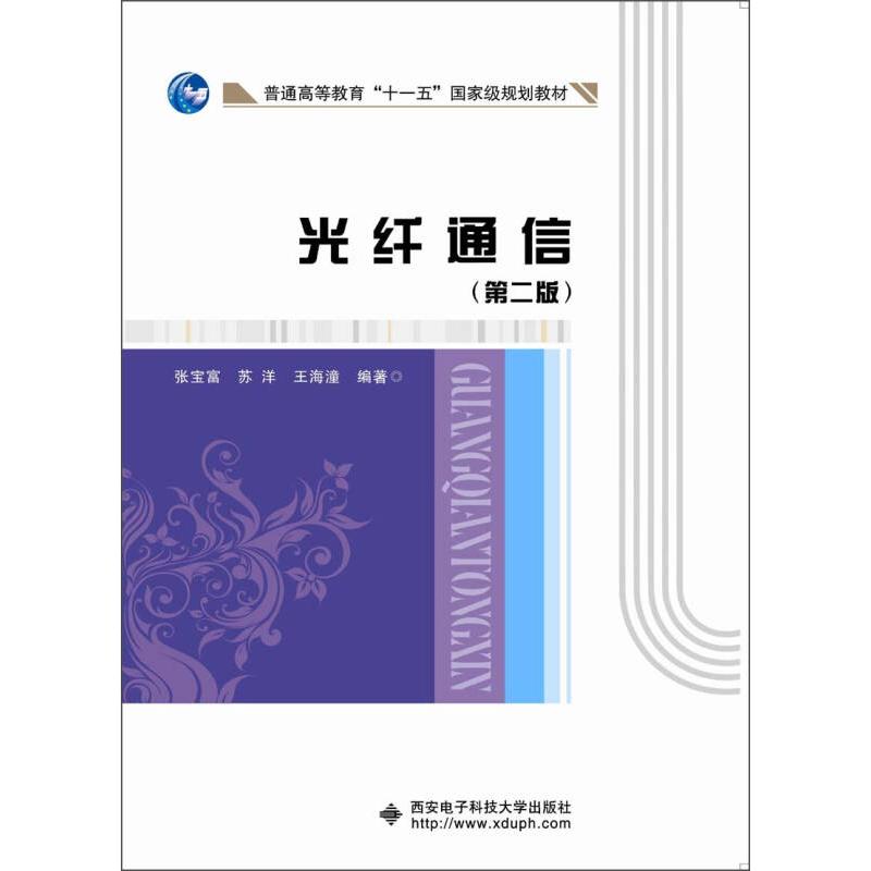 【正版书包邮】1普通高等教育十一五规划教材 光纤通信张宝张宝富、苏洋、王海潼西安电子科技大学出版社