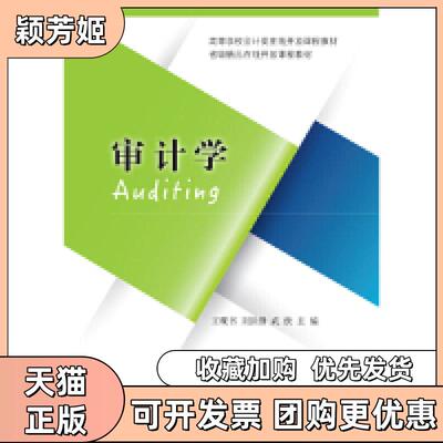 【正版书包邮】审计学高等学校会计类在线开放课程教材Auditing王砚书东北财经大学出版社有限责任公司