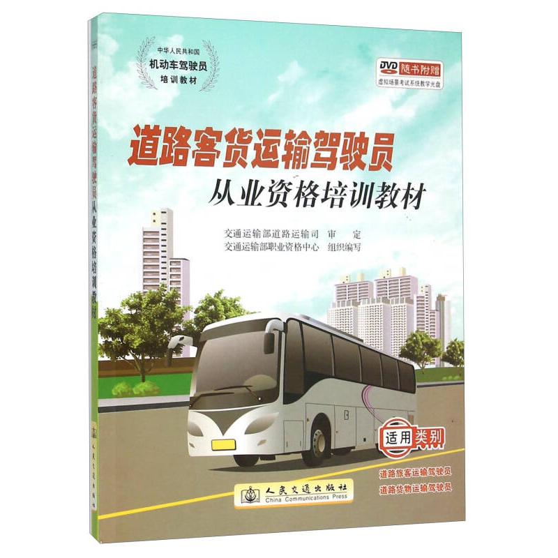 【正版书包邮】道路客货运输驾驶员从业资格培训教材交通运输部职业资格中心人民交通出版社