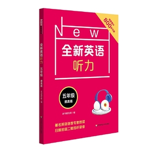 正版 本书写组华东师范大学出版 书 全新英语听力五年级提高版 社 包邮