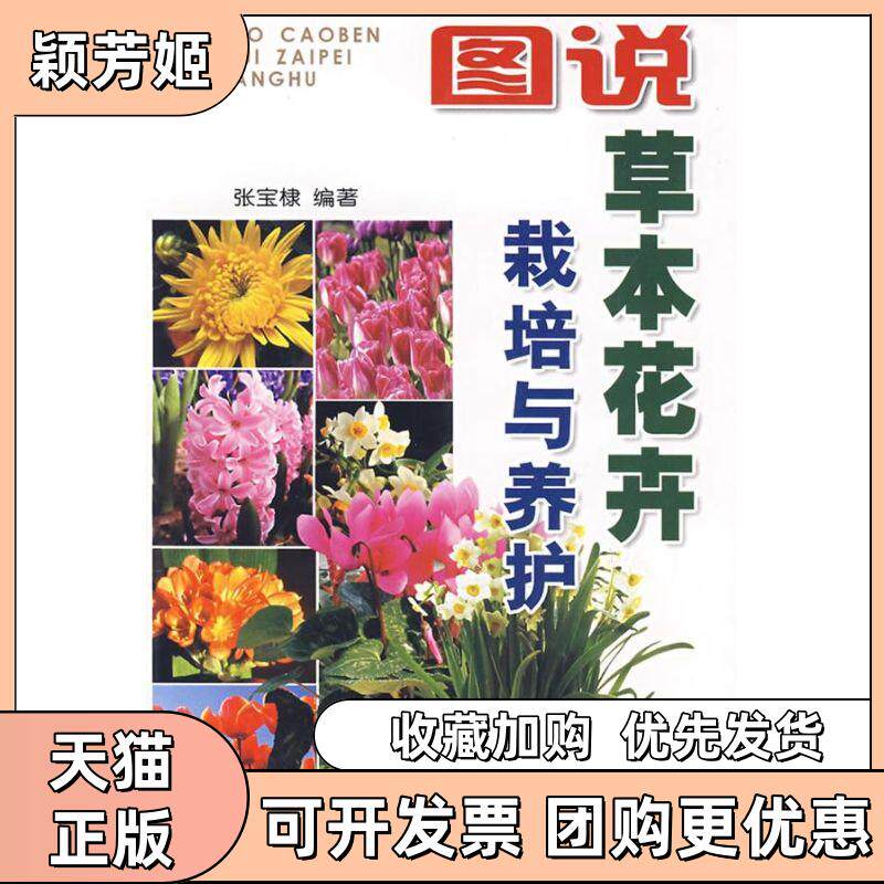 【正版书包邮】图说草本花卉栽培与养护张宝棣金盾出版社