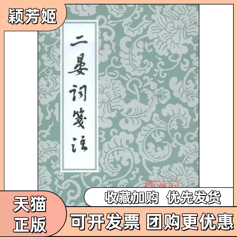 【正版书包邮】二晏词笺注中国古典文学丛书晏殊张草纫注上海古籍出版社