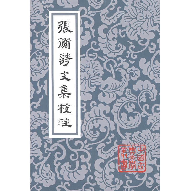 【正版书包邮】张衡诗文集校注张衡张震泽注上海古籍出版社
