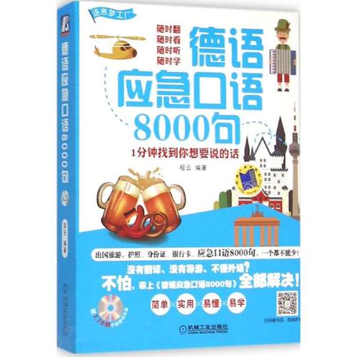 【正版书包邮】德语应急口语8000句程云机械工业出版社