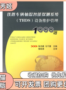【正版书包邮】铁路车辆轴温智能探测系统THDS设备维护管理1000题张志建马千里中国铁道出版社