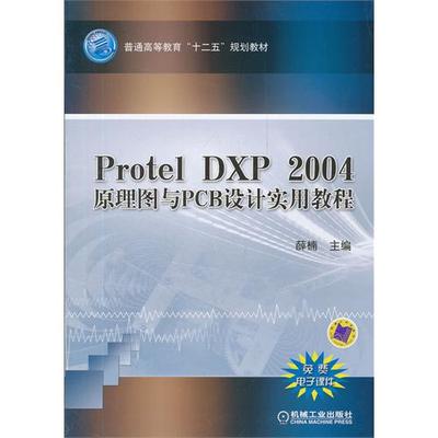 【正版书包邮】ProtelDXP2004原理图与PCB设计实用教程薛楠机械工业出版社