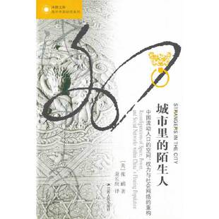 【正版书包邮】海外中国研究城市里的陌生人中国流动人口的空间权力与社会网络的重构张鹏袁长庚江苏人民出版社