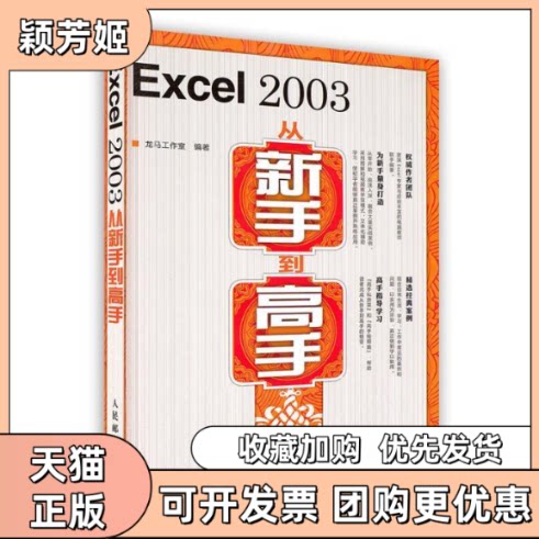 【正版书包邮】Excel2003从新手高龙马工作室人民邮电出版社
