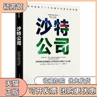 【正版书包邮】沙特公司沙特阿拉伯的崛起与沙特阿美石油的上市之路埃伦R沃尔德中信出版社