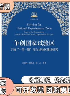 【正版书包邮】争创试验区宁波综合试验区建设研究闫国庆励效杰霍杰殷军杰龙力见浙江大学出版社