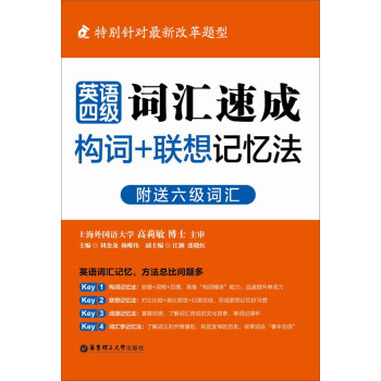 【正版书包邮】英语四级词汇速成构词+联想记忆法-附送六级词汇刘金龙 杨唯伟华东理工大学出版社