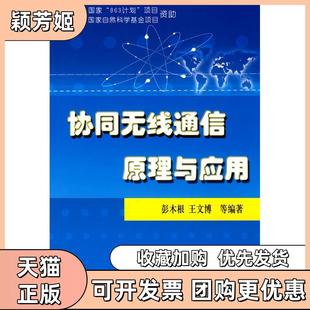 【正版书包邮】协同无线通信原理与应用彭木根王文博机械工业出版社