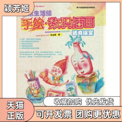 【正版书包邮】创意生活绘手绘数码插画速成课堂配光盘李金孺清华大学出版社