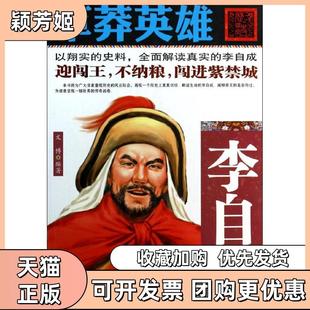 【正版书包邮】草莽英雄李自成文博线装书局