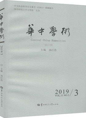 【正版书包邮】华中学术第27辑20193汤江浩华中师范大学出版社