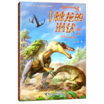 【正版书包邮】棘龙的潜伏儿童美绘版710岁袁博接力