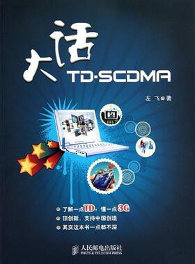 【正版书包邮】大话TDSCDMA左飞人民邮电出版社