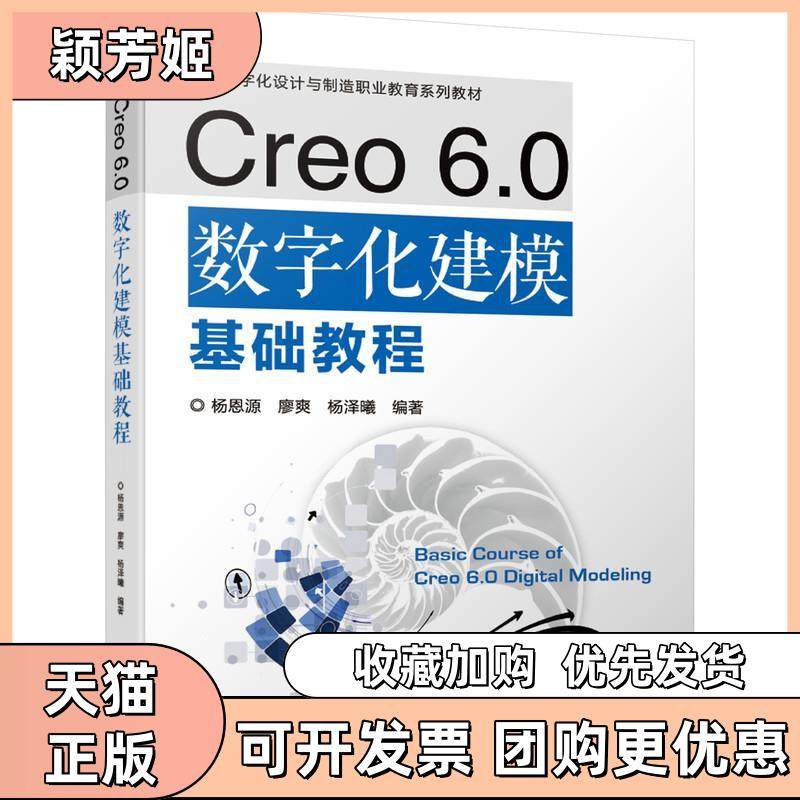 【正版书包邮】Creo60数字化建模基础教程杨恩源廖爽杨泽曦机械工业出版社,书籍/杂志/报纸,大学教材,淘宝优惠券,粉丝福利购,淘宝优惠卷