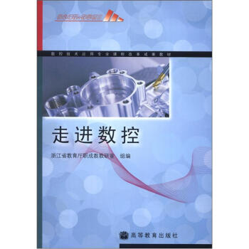 【正版书包邮】数控技术应用专业课程改革成果教材走进数控浙江省教育厅职成教教研室高等教育出版社