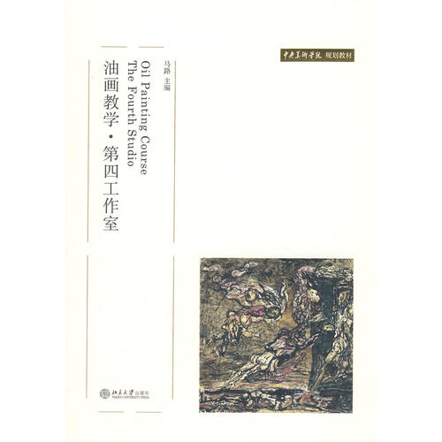 【正版书包邮】油画教学.D四工作室(马路)/中央美术学院规划教材马路北京大学出版社