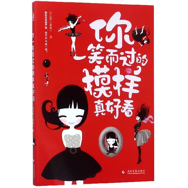 【正版书包邮】你一笑而过的模样真好看田心蕾文化发展