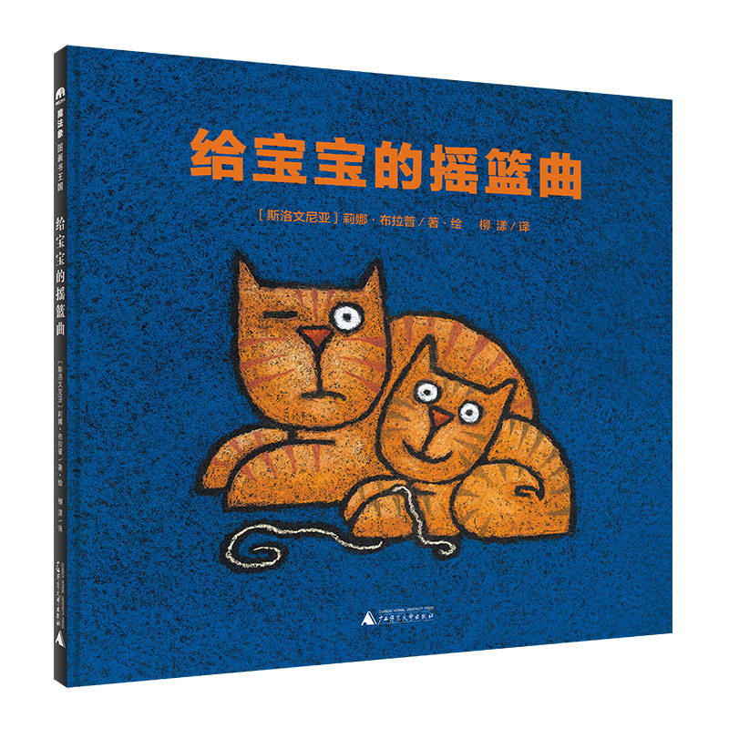 【正版书包邮】给宝宝的摇篮曲莉娜布拉普斯洛文尼亚广西师范大学出版社