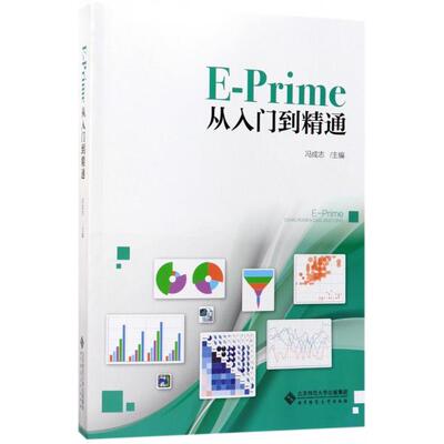 【正版书包邮】EPrime从入门到精通冯成志北京师大