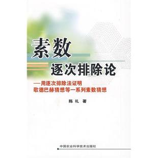 【正版书包邮】素数逐次排除论陈礼中国农业科学技术出版