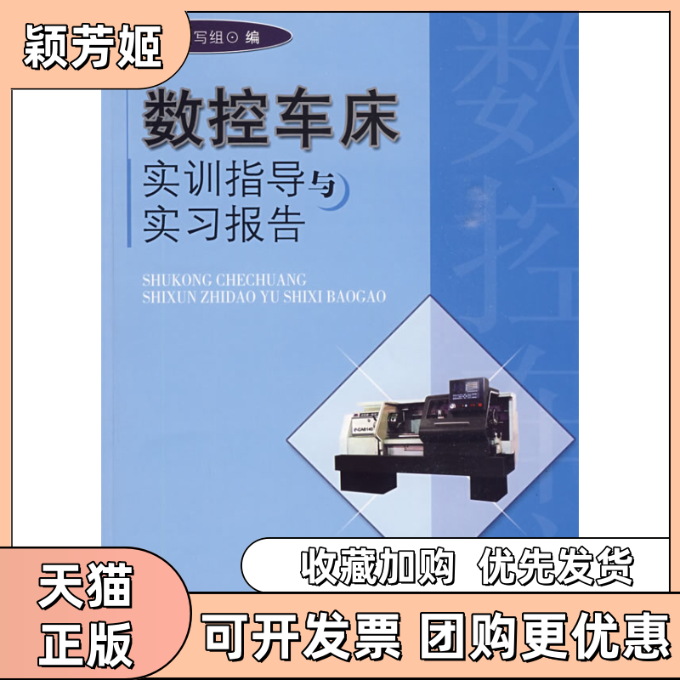 【正版书包邮】数控车床实训指导与实习报告数控车床实训指导与实习报告写组合肥工业大学出版社