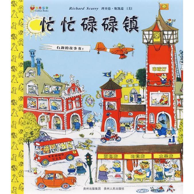 【正版书包邮】忙忙碌碌镇理查德斯凯瑞贵州人民出版社