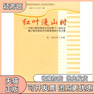 【正版书包邮】红叶漫山时中国少数民族音乐学会十届年暨少数民族音乐创新教育研讨会论集包达尔汗中央民族大学出版社