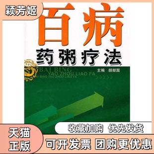 【正版书包邮】百病药粥疗法胡献国主編科学技术文献出版社