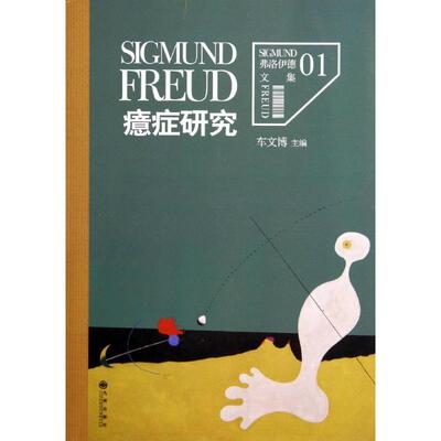 【正版书包邮】癔症研究1西格蒙德弗洛伊德|车文博九州出版社