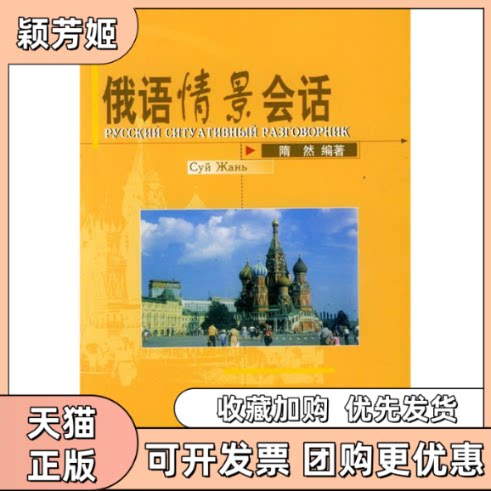【正版书包邮】俄语情景会话隋然北京大学出版社