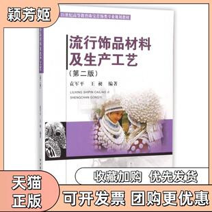 【正版书包邮】流行饰品材料及生产工艺第2版21世纪高等教育珠宝饰专业规划教材袁军平王昶中国地质大学