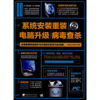 【正版书包邮】系统安装重装电脑升级病毒查杀天天向上读书馆中国青年出版社