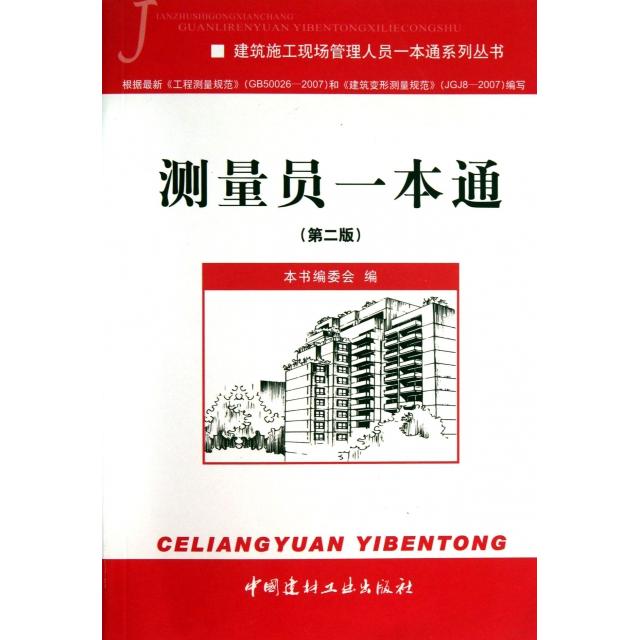 【正版书包邮】测量员一本通D2版建筑施工现场管理人员一本通系列丛书龚利红中国建材工业