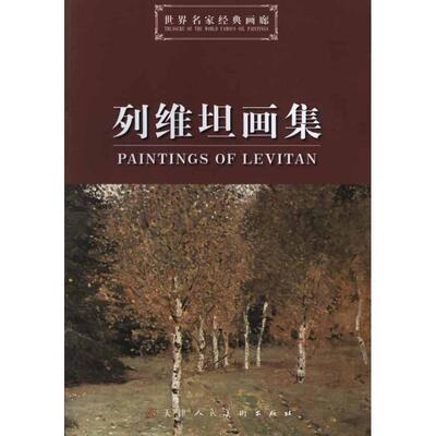 【正版书包邮】世界名家经典画廊列维坦画集列维坦天津人民美术出版社