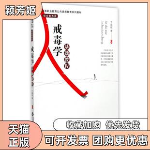 【正版书包邮】戒毒学基础教程综合素养类高等职业教育公共素质教育系列教材丁昌权北京师大