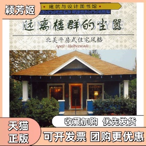 【正版书包邮】远离楼群的尘嚣北美平房式住宅风格哈伯斯塔特李霞天津科技翻译出版公司
