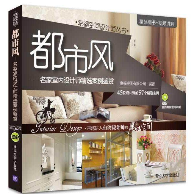 【正版书包邮】都市风名家室内设计师精选案例鉴赏附光盘本社清华大学出版社