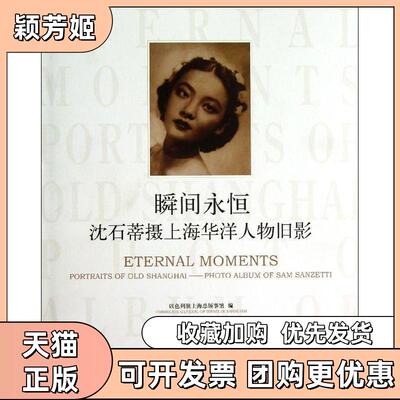 【正版书包邮】瞬间永恒沈石蒂摄上海华洋人物旧影以色列驻上海总领事馆罗松泊上海书画出版社