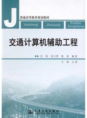 【正版书包邮】交通计算机辅工程任刚人民交通出版社