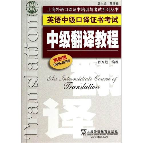 【正版书包邮】中级翻译教程第4版孙万彪上海外语教育出版社